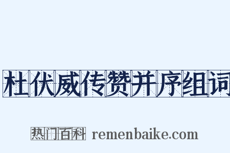 杜伏威传赞并序组词是什么意思的图片